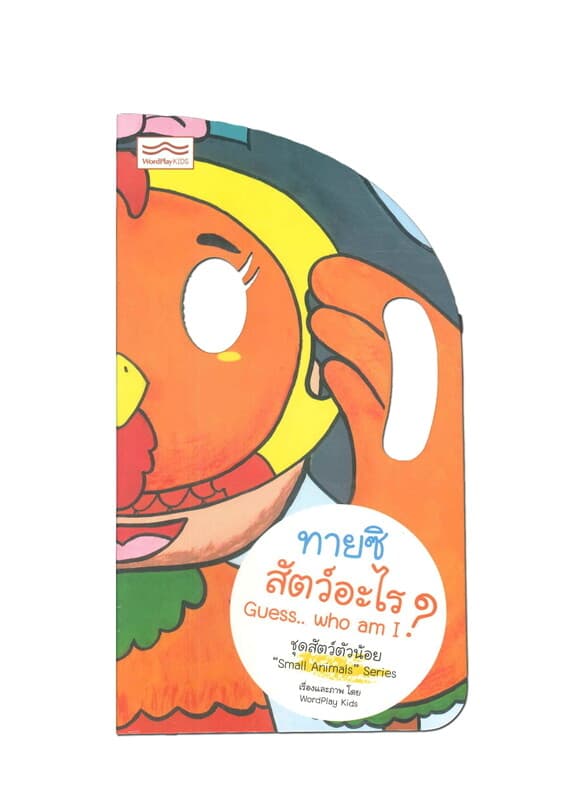 ปกหนังสือ ชุดสัตว์ตัวน้อย : ทายซิ สัตว์อะไร? (Thai-Eng)