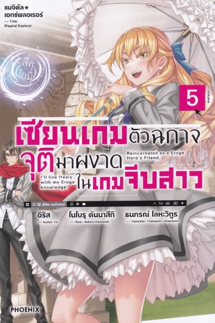 ปกหนังสือ เซียนเกมตัวฉกาจจุติมาผงาดในเกมจีบสาว เล่ม 5