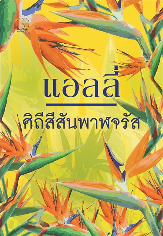 ปกหนังสือ ศิถีสีสันพาฬจรัส