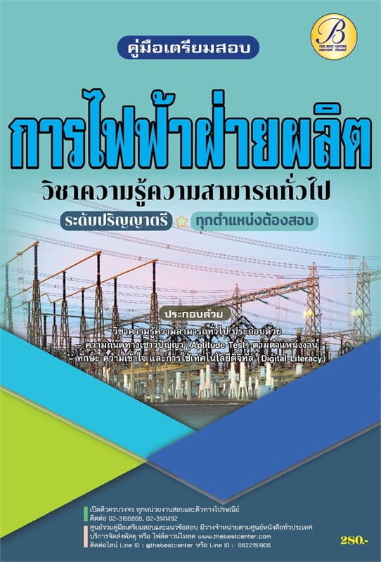 ปกหนังสือ ค.สอบการไฟฟ้าฝ่ายผลิตแห่งประเทศไทย ปริญญ