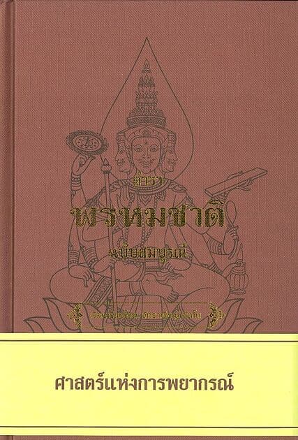 ปกหนังสือ ตำราพรหมชาติ ฉบับสมบรูณ์ (ปกแข็ง)