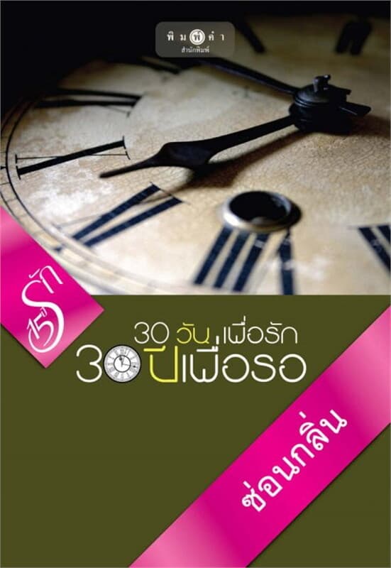 ปกหนังสือ 30 วันเพื่อรัก 30 ปีเพื่อรอ