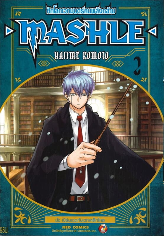 ปกหนังสือ MASHLE ศึกโลกเวทมนตร์คนพลังกล้าม เล่ม 2 มัช เบิร์นเดดกับเวทเหล็กไหล