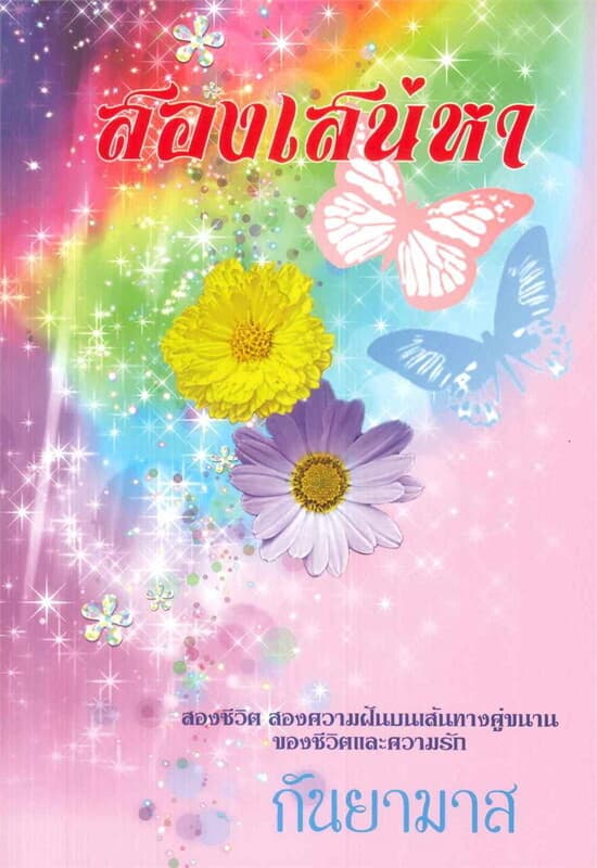 ปกหนังสือ สองเสน่หา