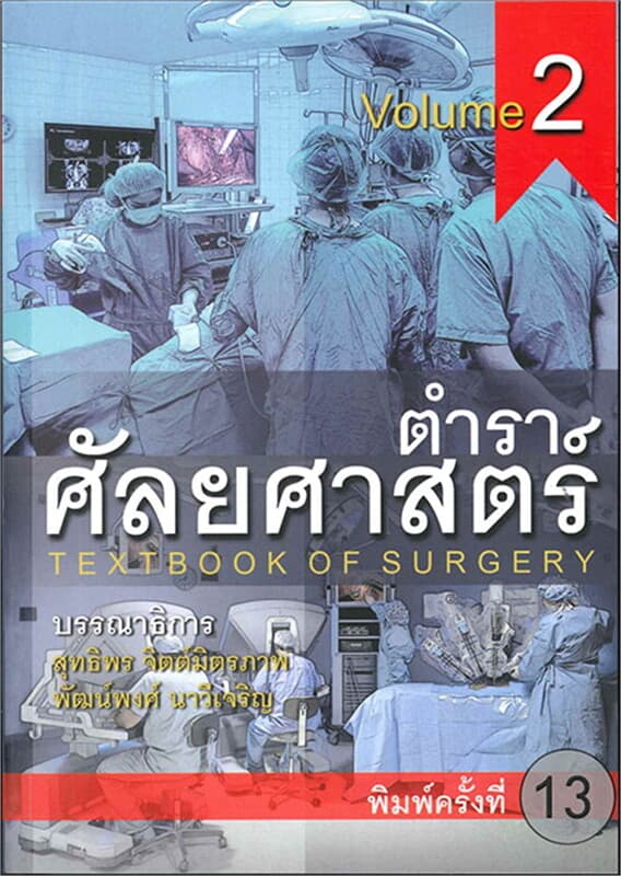ปกหนังสือ ตำราศัลยศาสตร์ เล่ม 2
