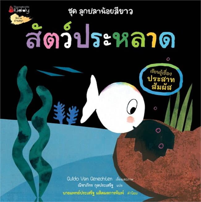 ปกหนังสือ ลูกปลาน้อยสีขาว: สัตว์ประหลาด (เรียนรู้เรื่องประสาทสัมผัส)