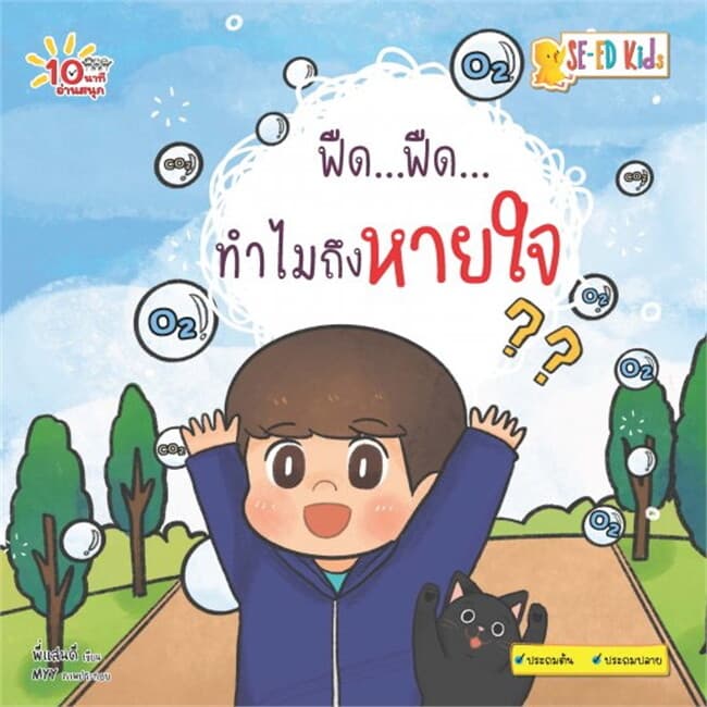 ปกหนังสือ 10 นาทีประถมต้น ฟืด...ฟืด...ทำไมถึงหายใจ