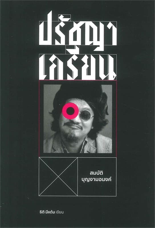 ปกหนังสือ ปรัชญาเกรียน : สมบัติ บุญงามอนงค์