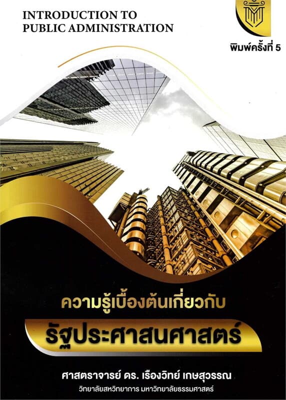 ปกหนังสือ ความรู้เบื้องต้นเกี่ยวกับรัฐประศาสนศาสตร์