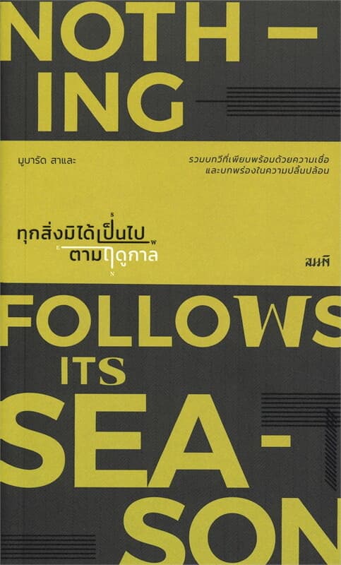 ปกหนังสือ ทุกสิ่งมิได้เป็นไปตามฤดูกาล (Nothing Follows Its Season)