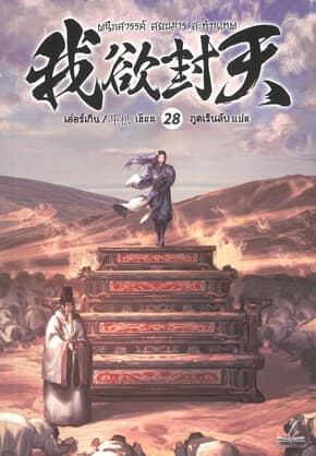 ปกหนังสือ ผนึกสวรรค์ สยบมาร สะท้านเทพ เล่ม 28