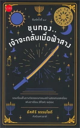 ปกหนังสือ ขุนทองเจ้าจะกลับเมื่อฟ้าสาง (ปกอ่อน)