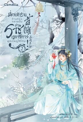ปกหนังสือ พี่ชายตัวร้าย ท่านต้องกลายเป็นท่านราชเลขาธิการผู้ยิ่งใหญ่ให้ได้นะ! เล่ม 2