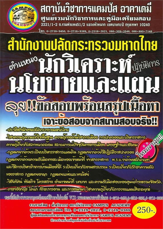 ปกหนังสือ สำนักงานปลัดกระทรวงมหาดไทย ต.นักวิเคราะห์