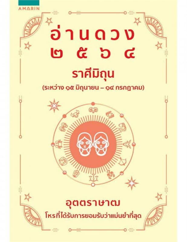 ปกหนังสือ อ่านดวง 2564 ราศีมิถุน