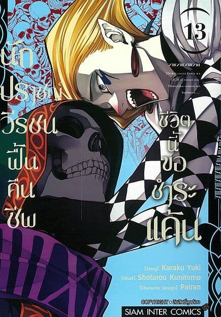 ปกหนังสือ นักปราชญ์วีรชน ฟื้นคืนชีพชีวิตนี้ขอชำระแค้น เล่ม 13