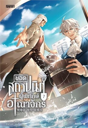 ปกหนังสือ ยอดสถาปนิกผู้พิทักษ์อาณาจักร เล่ม 7