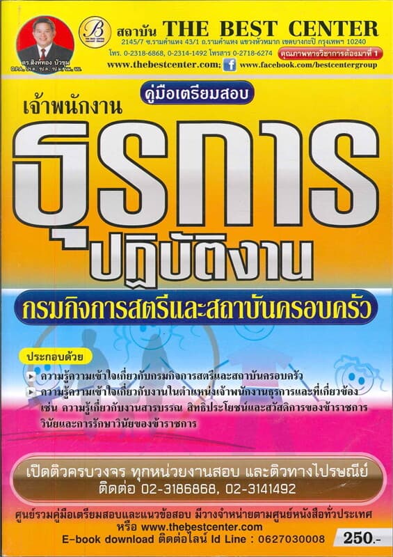 ปกหนังสือ คู่มือสอบเจ้าพนักงานธุรการ กรมกิจการสตรีและสถาบันครอบครัว