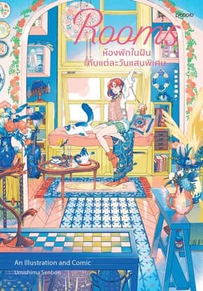 ปกหนังสือ Rooms ห้องพักในฝันกับแต่ละวันแสนพิเศษ
