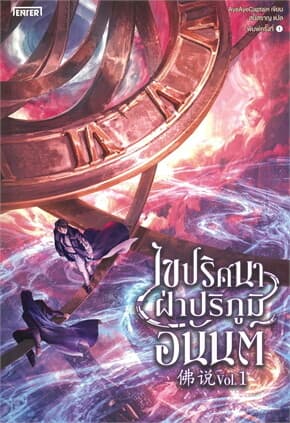 ปกหนังสือ ไขปริศนาฝ่าปริภูมิอนันต์ เล่ม 1