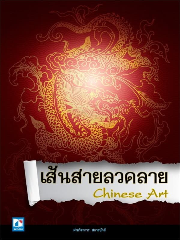 ปกหนังสือ เส้นสายลวดลาย Chinese Art