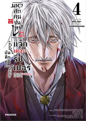 ปกหนังสือ มหาศึกคนชนเทพ แฟ้มลับ บันทึกคดีของแจ็กเดอะริปเปอร์ เล่ม 4 (Mg)