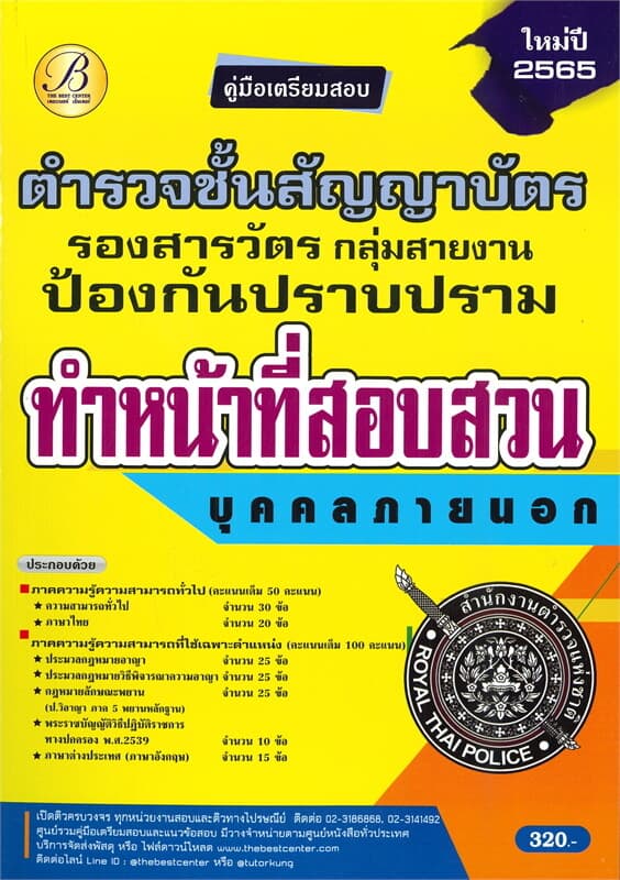 ปกหนังสือ คู่มือเตรียมสอบตำรวจชั้นสัญญาบัตร รองสารวัตรกลุ่มสายงานป้องกันปราบปราม ทำหน้าที่สอบสวนบุคคลภายนอก