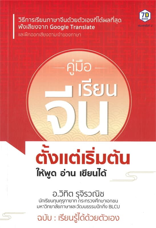 ปกหนังสือ คู่มือเรียนจีนตั้งแต่เริ่มต้น ให้พูดอ่าน