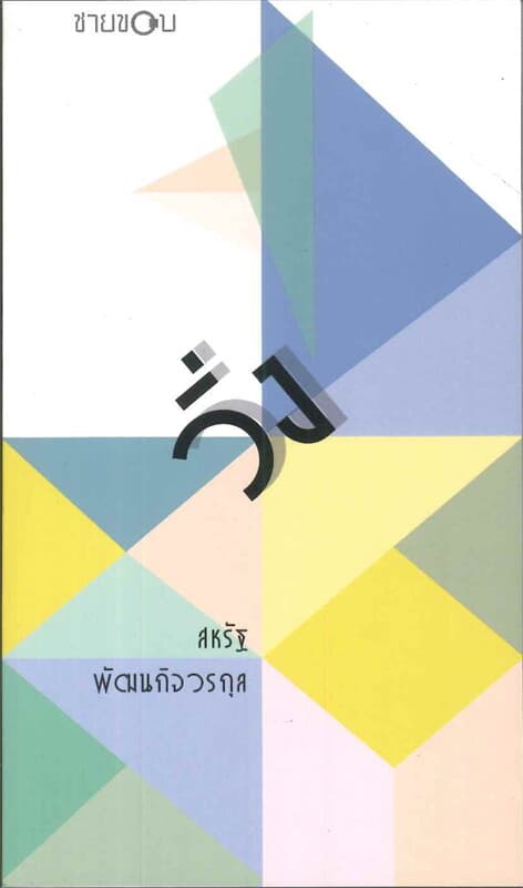 ปกหนังสือ วิ่ง