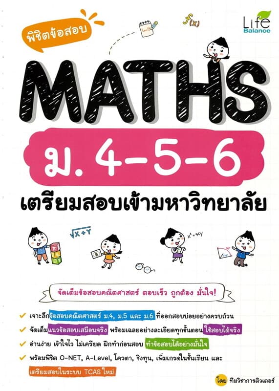 ปกหนังสือ พิชิตข้อสอบ MATHS ม.4-5-6 เตรียมสอบเข้ามหาวิทยาลัย