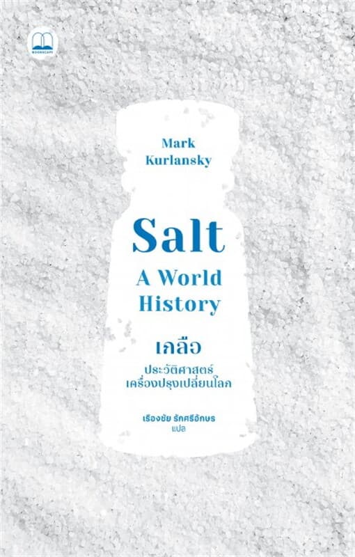 ปกหนังสือ เกลือ: ประวัติศาสตร์เครื่องปรุงเปลี่ยนโลก (Salt: A World History)