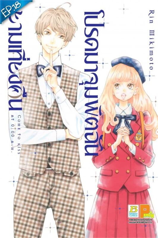 ปกหนังสือ โปรดมาจุมพิตฉันยามเที่ยงคืน ตอน 18