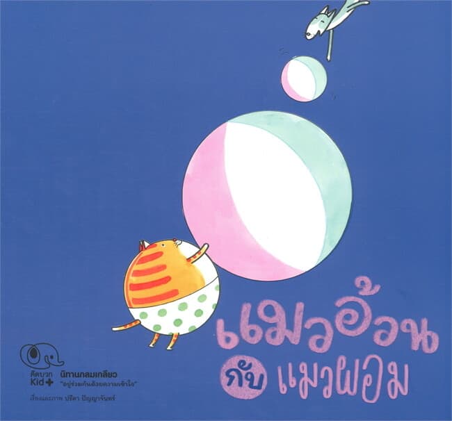 ปกหนังสือ นิทานกลมเกลียว แมวอ้วนกับแมวผอม