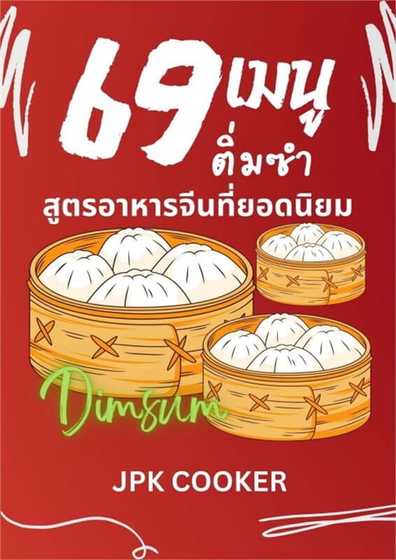 ปกหนังสือ 69 เมนู ติ่มซำ อาหารจีนที่ยอดนิยม
