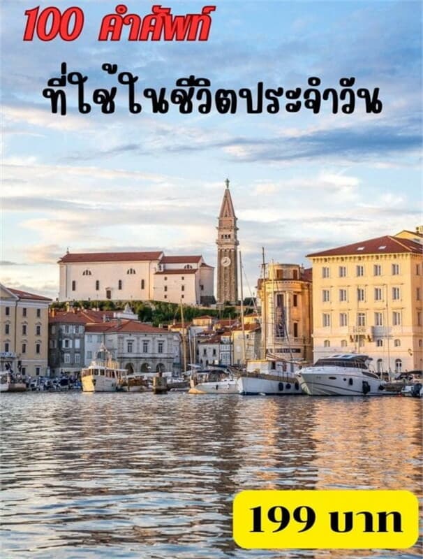ปกหนังสือ 100 คำศัพท์ที่ใช้ในชีวิตประจำวัน