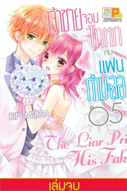 ปกหนังสือ เจ้าชายจอมโกหกกับแฟนกำมะลอ 5 (จบ)