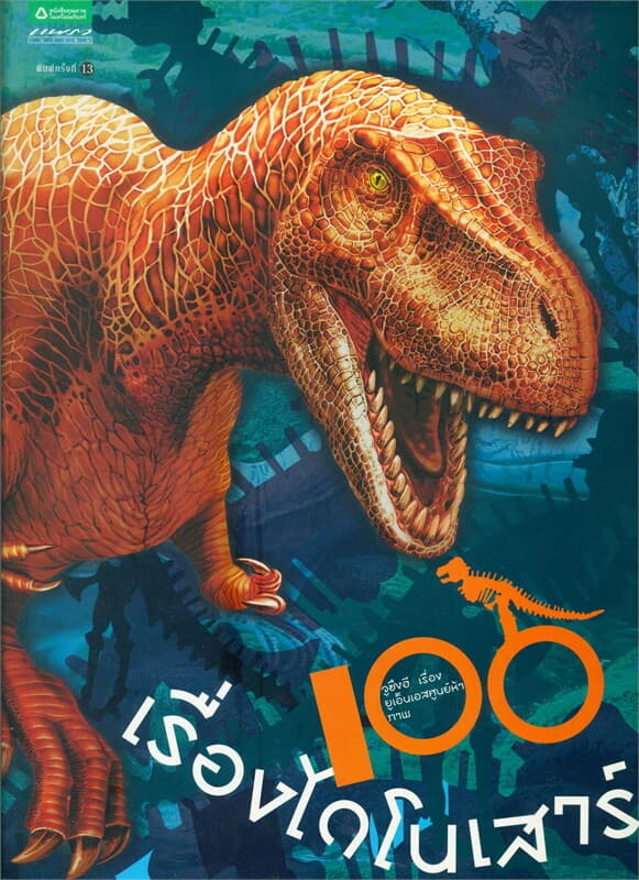 ปกหนังสือ 100 เรื่องไดโนเสาร์