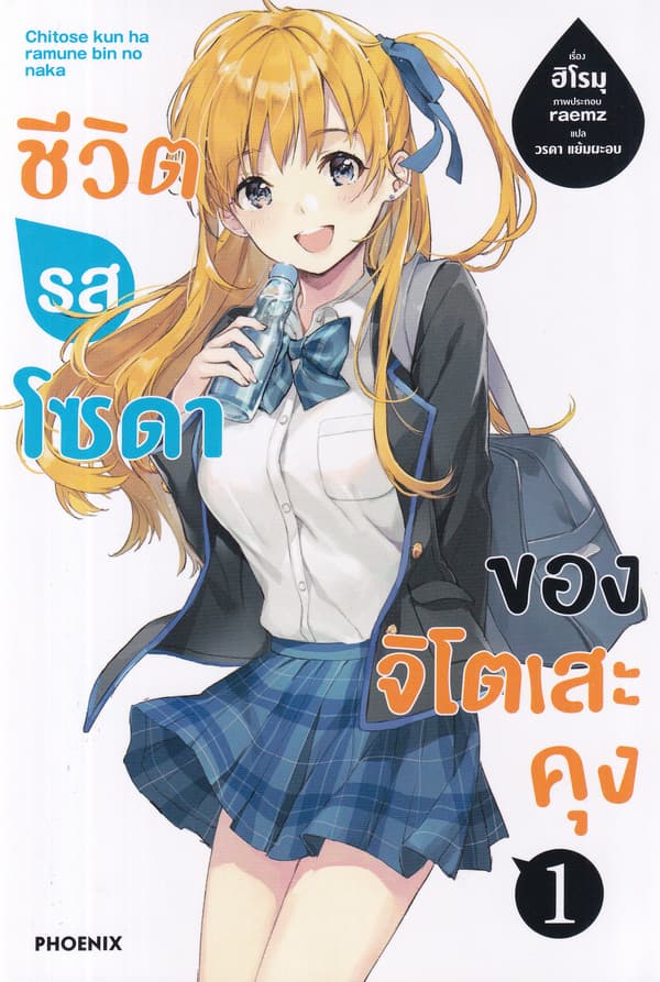 ปกหนังสือ ชีวิตรสโซดาของจิโตเสะคุง เล่ม 1