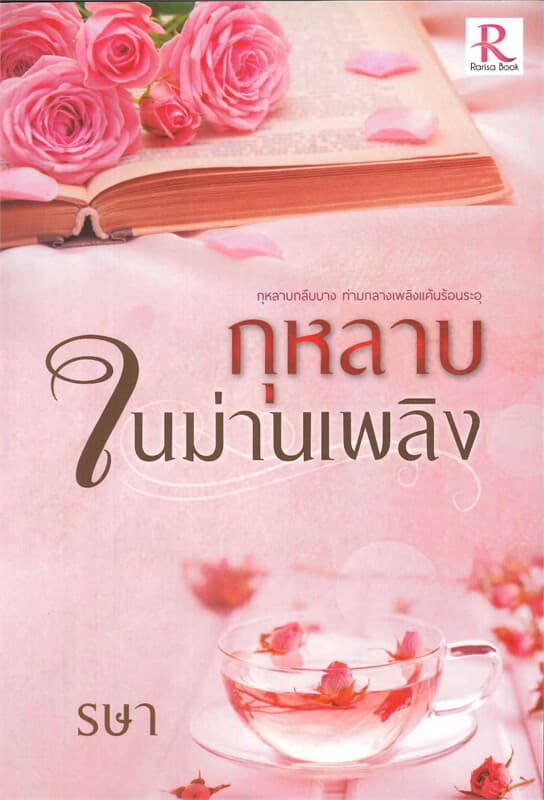 ปกหนังสือ กุหลาบในม่านเพลิง