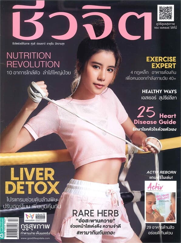 ปกหนังสือ ชีวจิต ฉบับที่ 478 (1 กันยายน 2561 เอสเธอร์)