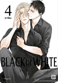 ปกหนังสือ BLACK OR WHITE เล่ม 4 (การ์ตูน)