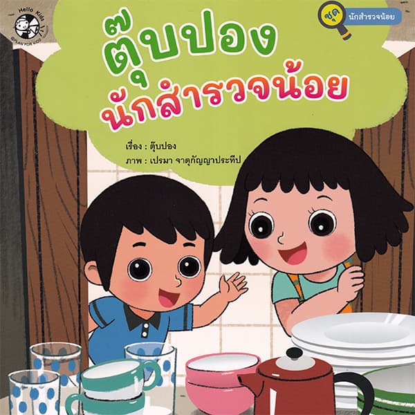 ปกหนังสือ ตุ๊บปอง นักสำรวจน้อย
