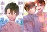 ปกหนังสือ ชุดเกิดอีกครั้งก็ยังมิอาจบอกรัก เล่ม 1-2 (จบ)