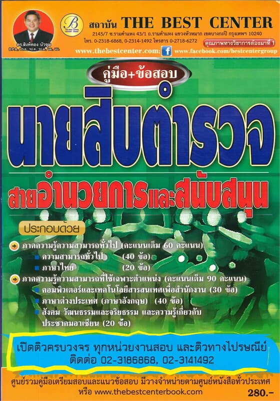 ปกหนังสือ คู่มือ+ข้อสอบนายสิบตำรวจสายอำนวยการ