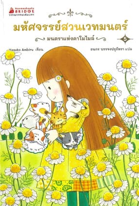 ปกหนังสือ มหัศจรรย์สวนเวทมนตร์5: มนตราแห่งคาโมไมล์