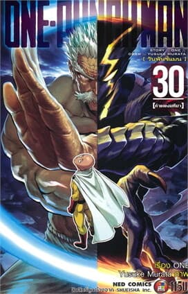 ปกหนังสือ ONE-PUNCH MAN เล่ม 30