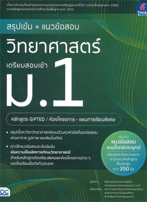 ปกหนังสือ สรุปเข้ม+แนวข้อสอบวิทยาศาสตร์เตรียมสอบ