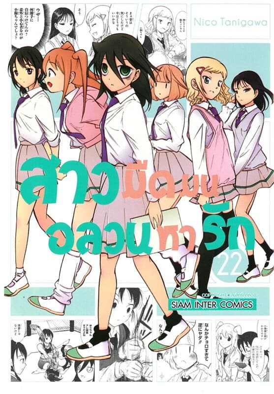 ปกหนังสือ สาวมืดมนอลวนหารัก เล่ม 22