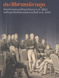 ปกหนังสือ ประวัติศาสตร์การทูต