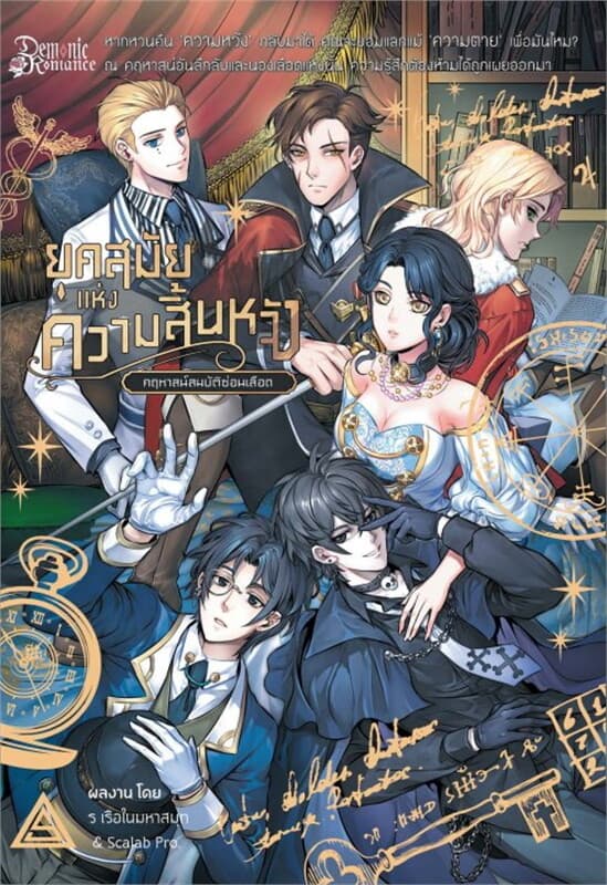 ปกหนังสือ ยุคสมัยแห่งความสิ้นหวัง : คฤหาสน์สมบัติซ่อนเลือด เล่ม 2 (เล่มจบ)